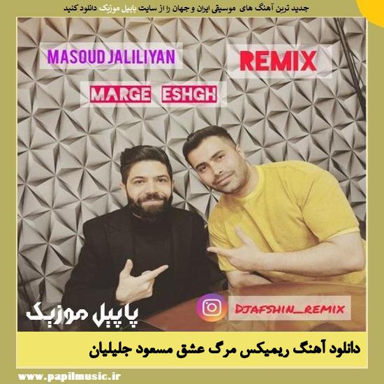Masoud Jalilian دانلود آهنگ ریمیکس مرگ عشق از مسعود جلیلیان